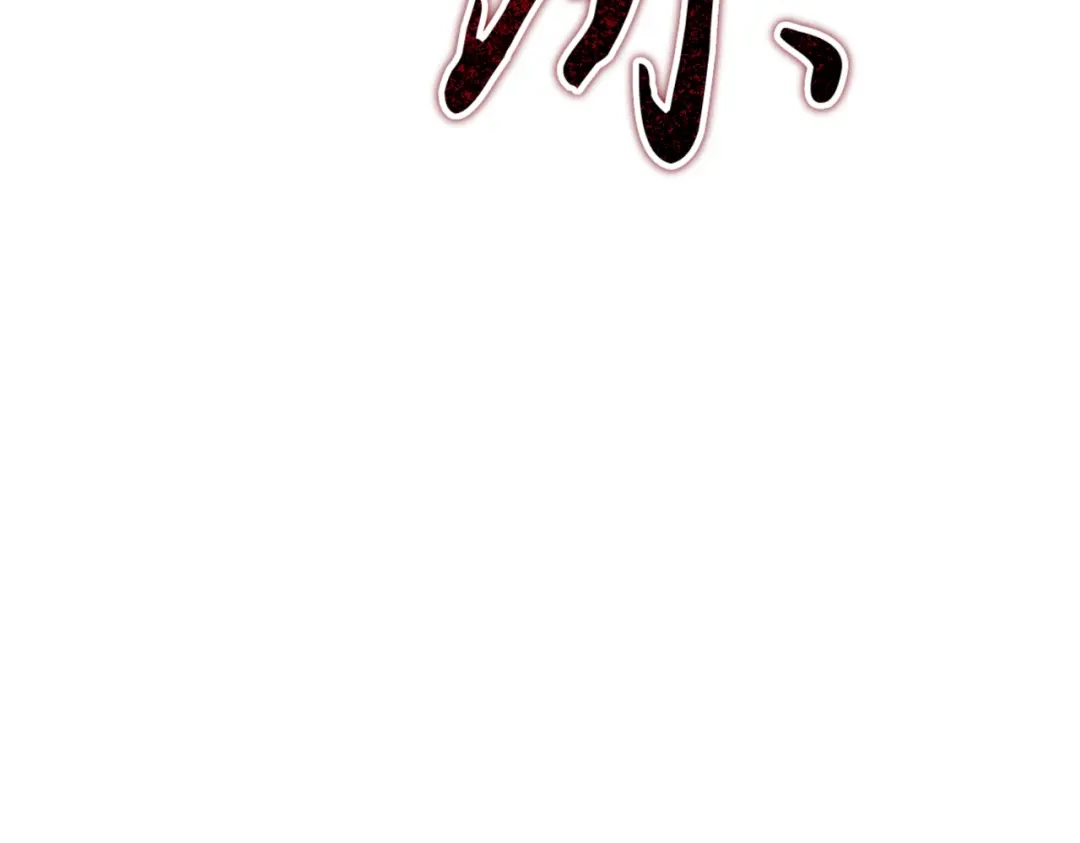 恶魔培养的淑女 第119话 恶魔现身 第244页