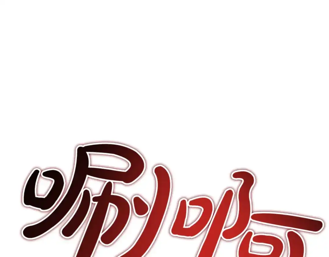 恶魔培养的淑女 第119话 恶魔现身 第245页