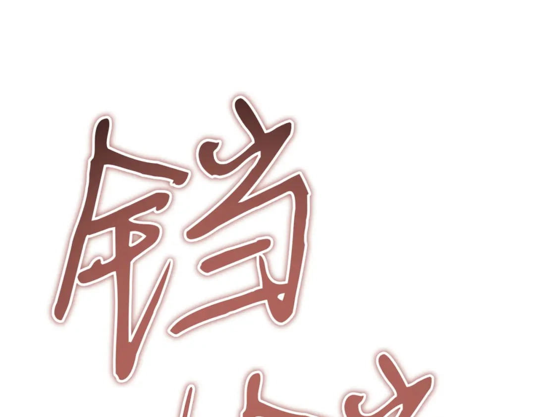 恶魔培养的淑女 第119话 恶魔现身 第59页