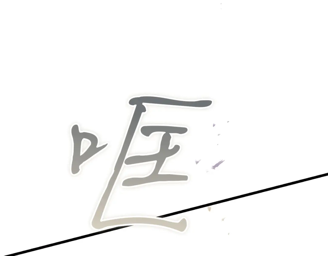 恶魔培养的淑女 第120话 为我的小姐献上胜利 第250页