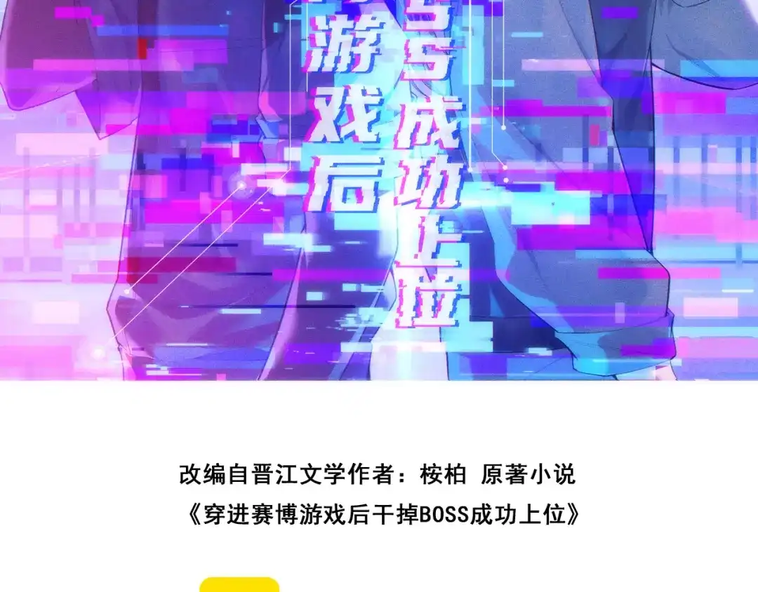 穿进赛博游戏后干掉BOSS成功上位 054 机械黎明和小队首次碰面 第31页