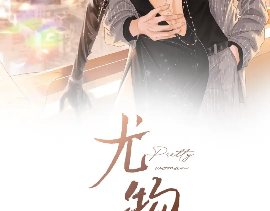尤物 第一百八十九话 还没结束 第2页