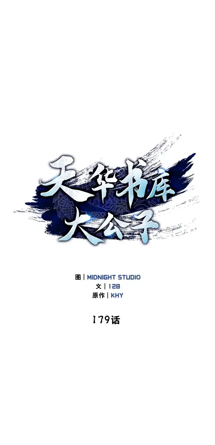 天华书库大公子 [第179话] 告白 第31页
