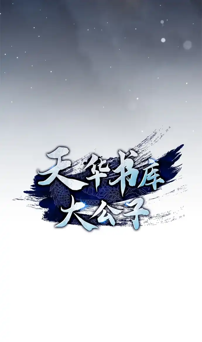 天华书库大公子 [第179话] 告白 第203页