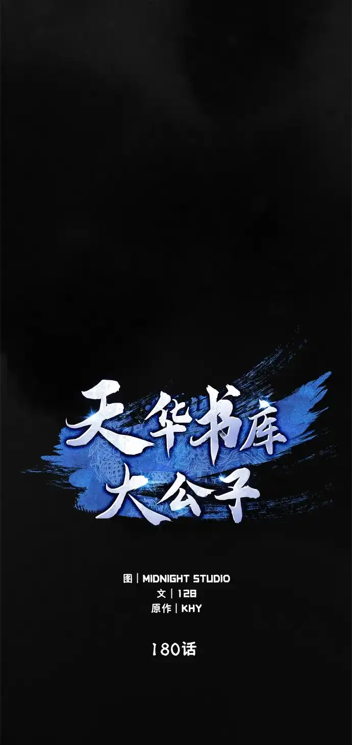 天华书库大公子 [第180话] 一定要记住今夜 第21页