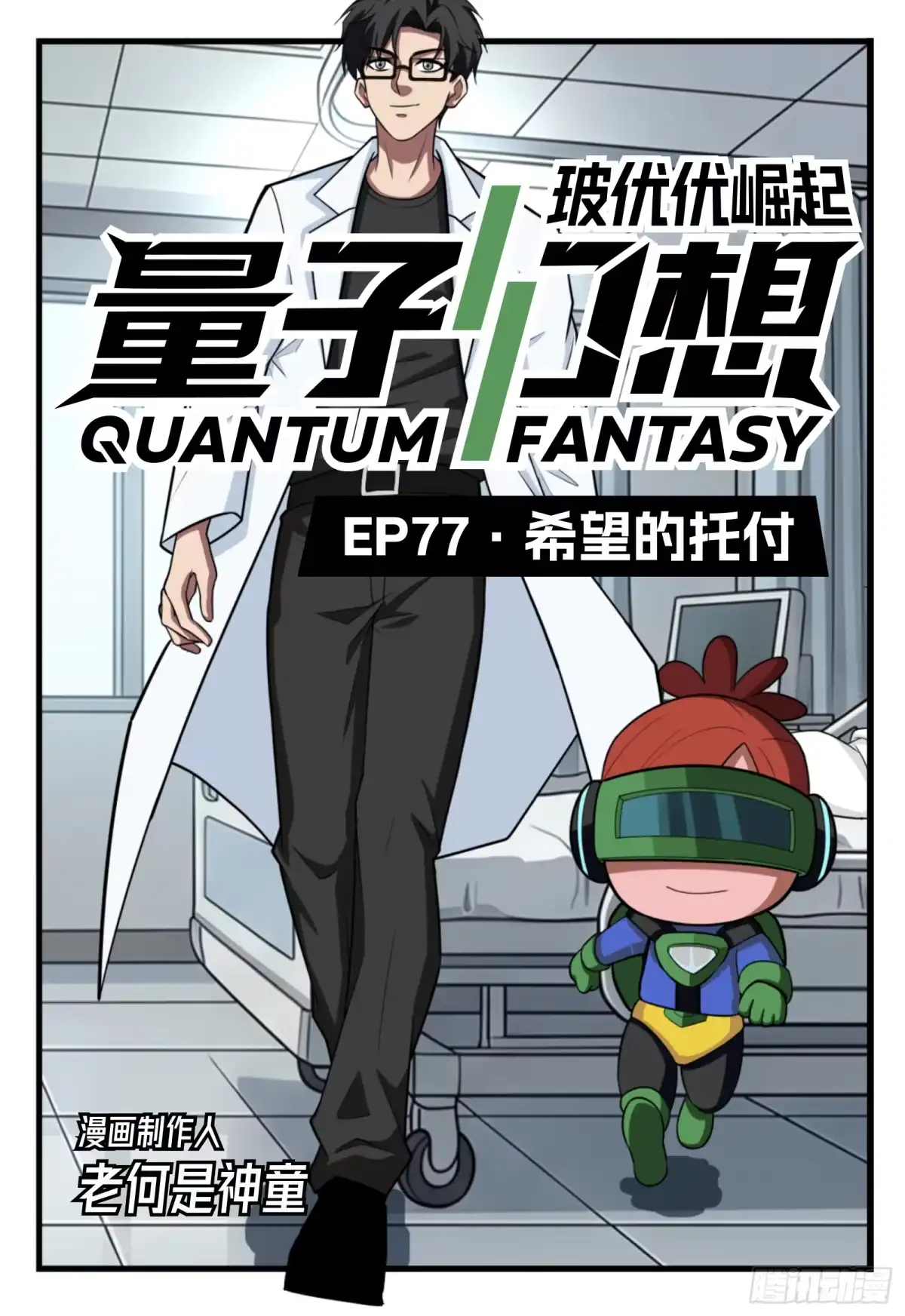 量子幻想 第77话 希望的托付 第1页