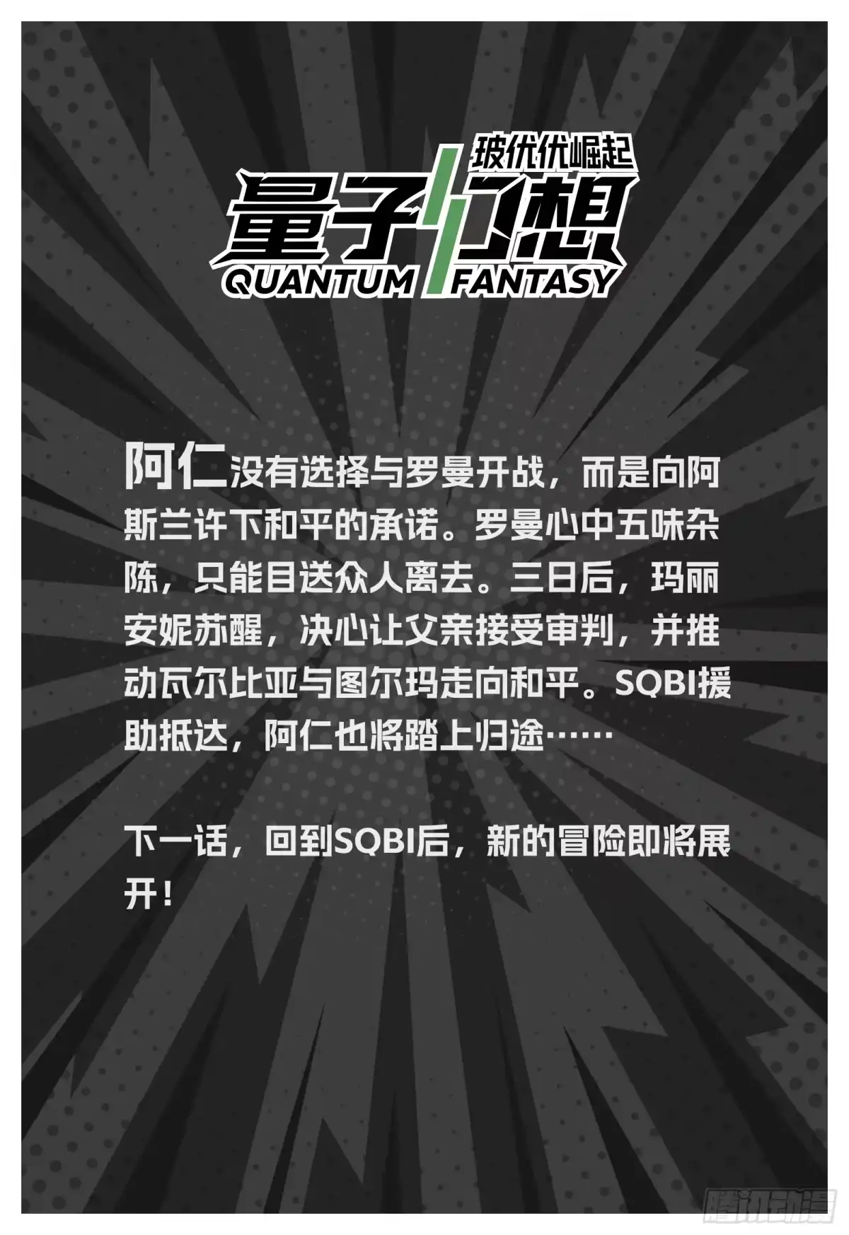 量子幻想 第77话 希望的托付 第17页