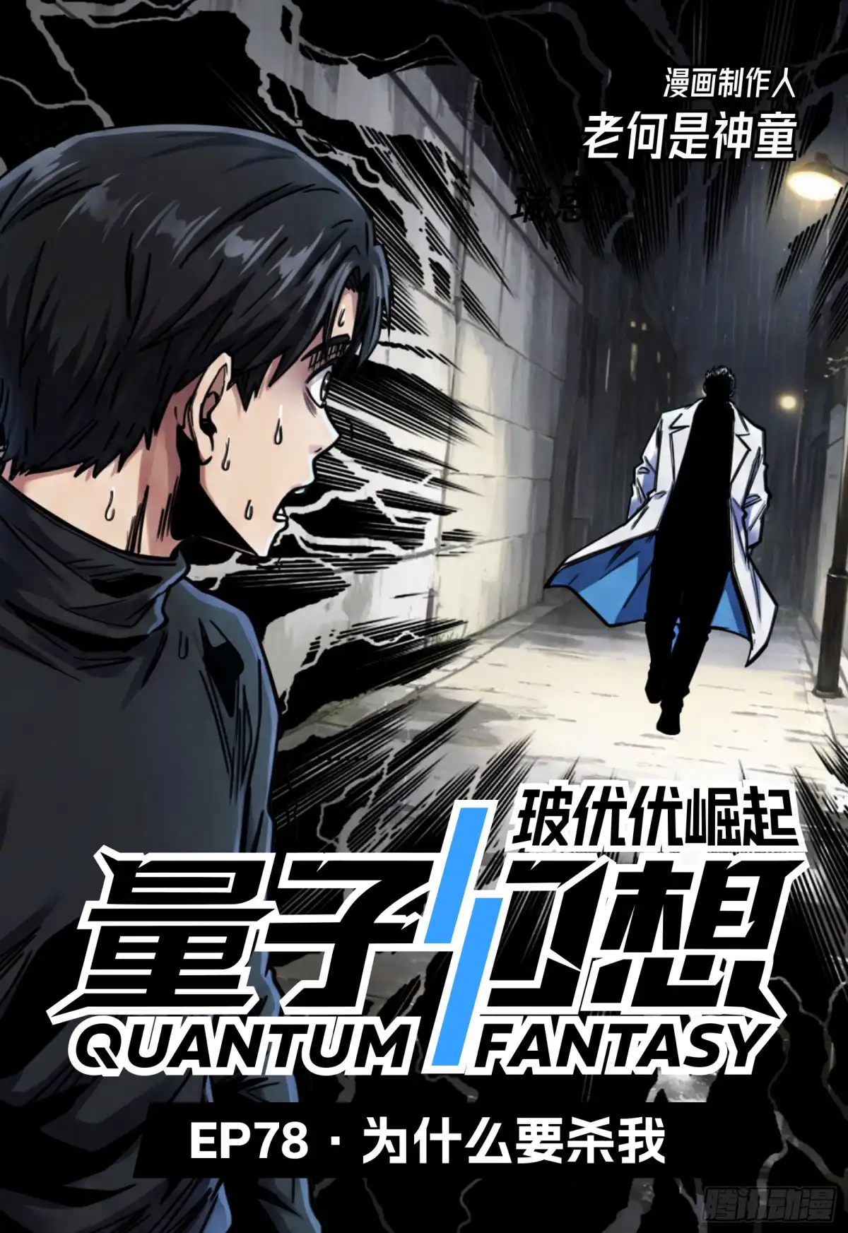 量子幻想 第78话 为什么要杀我 第1页