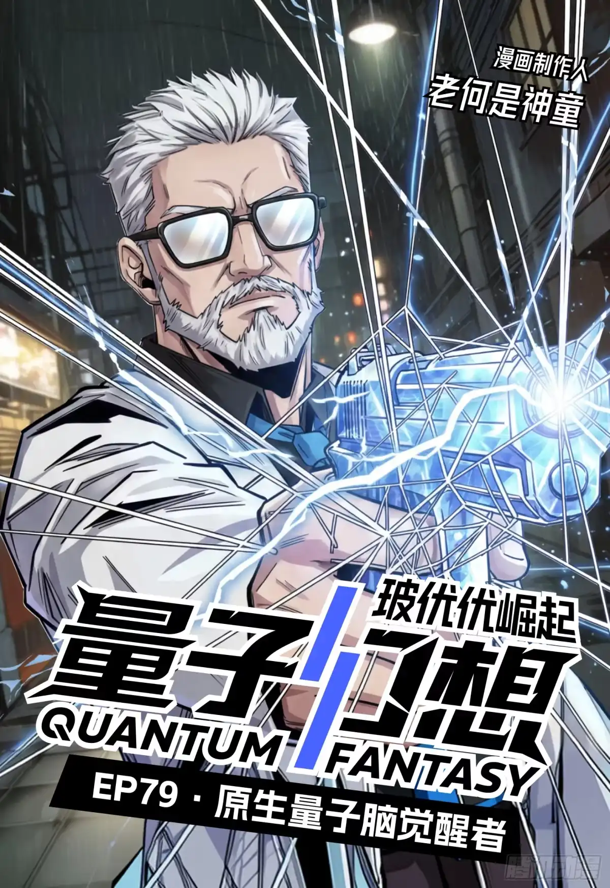 量子幻想 第79话 原生量子脑觉醒者 第1页