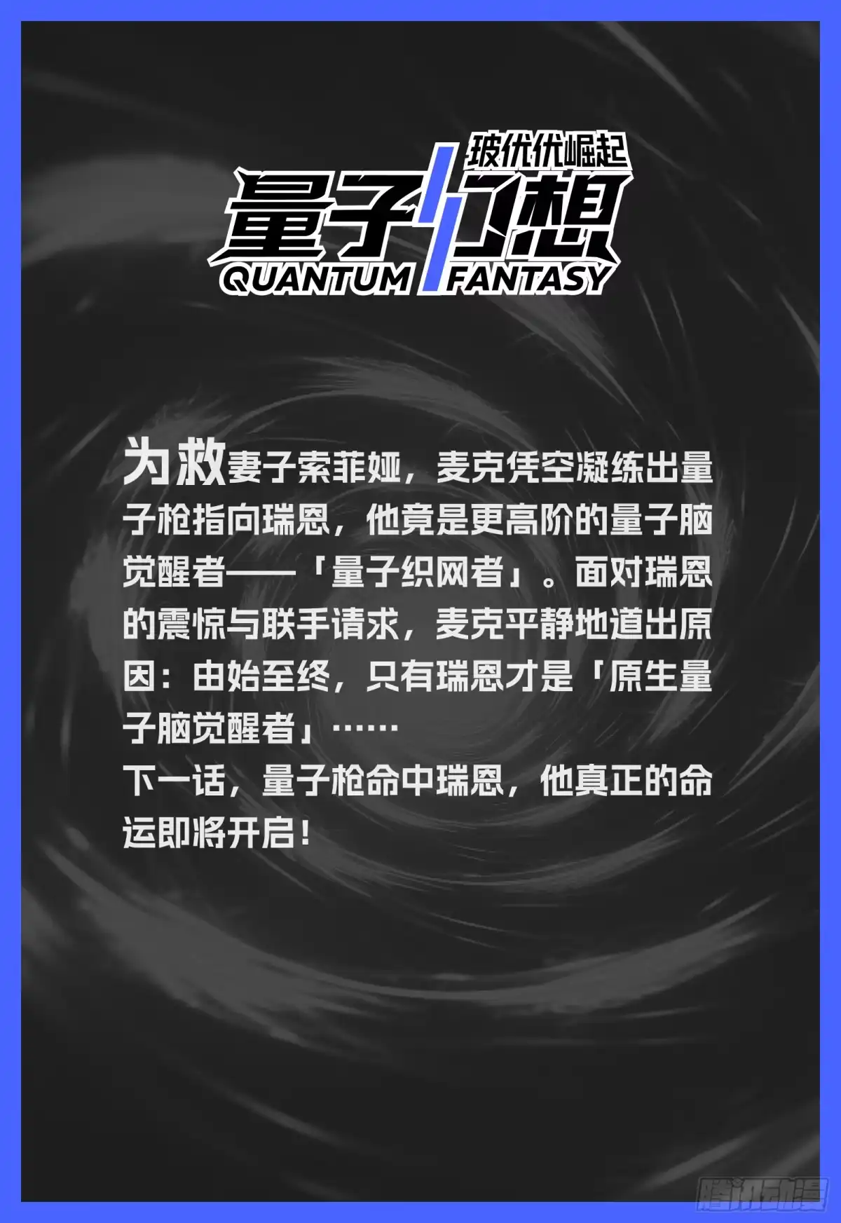 量子幻想 第79话 原生量子脑觉醒者 第12页