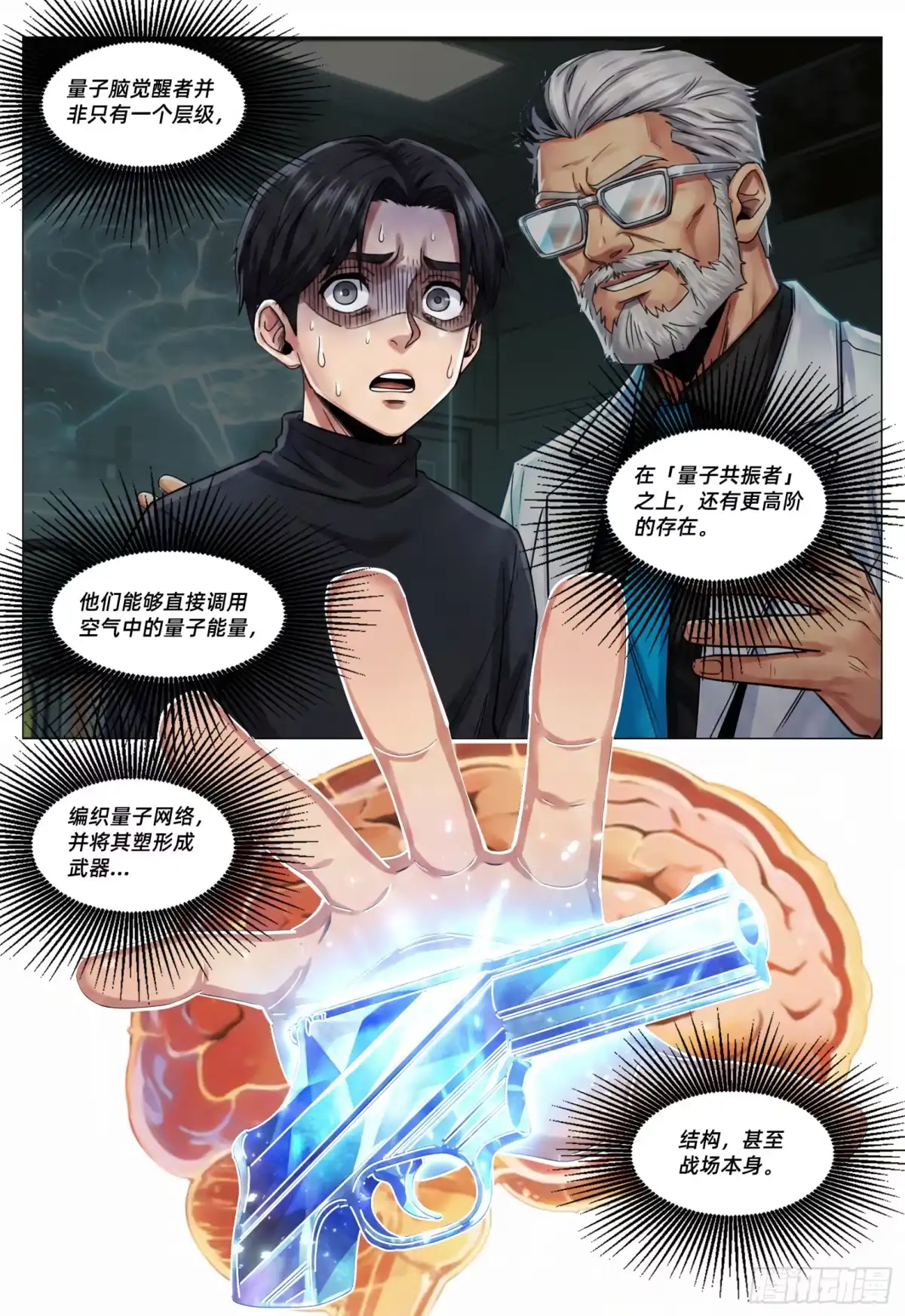 量子幻想 第79话 原生量子脑觉醒者 第4页