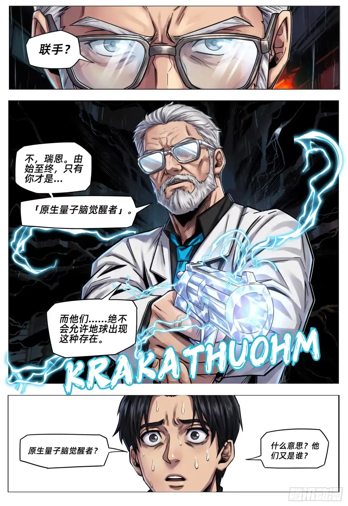 量子幻想 第79话 原生量子脑觉醒者 第7页