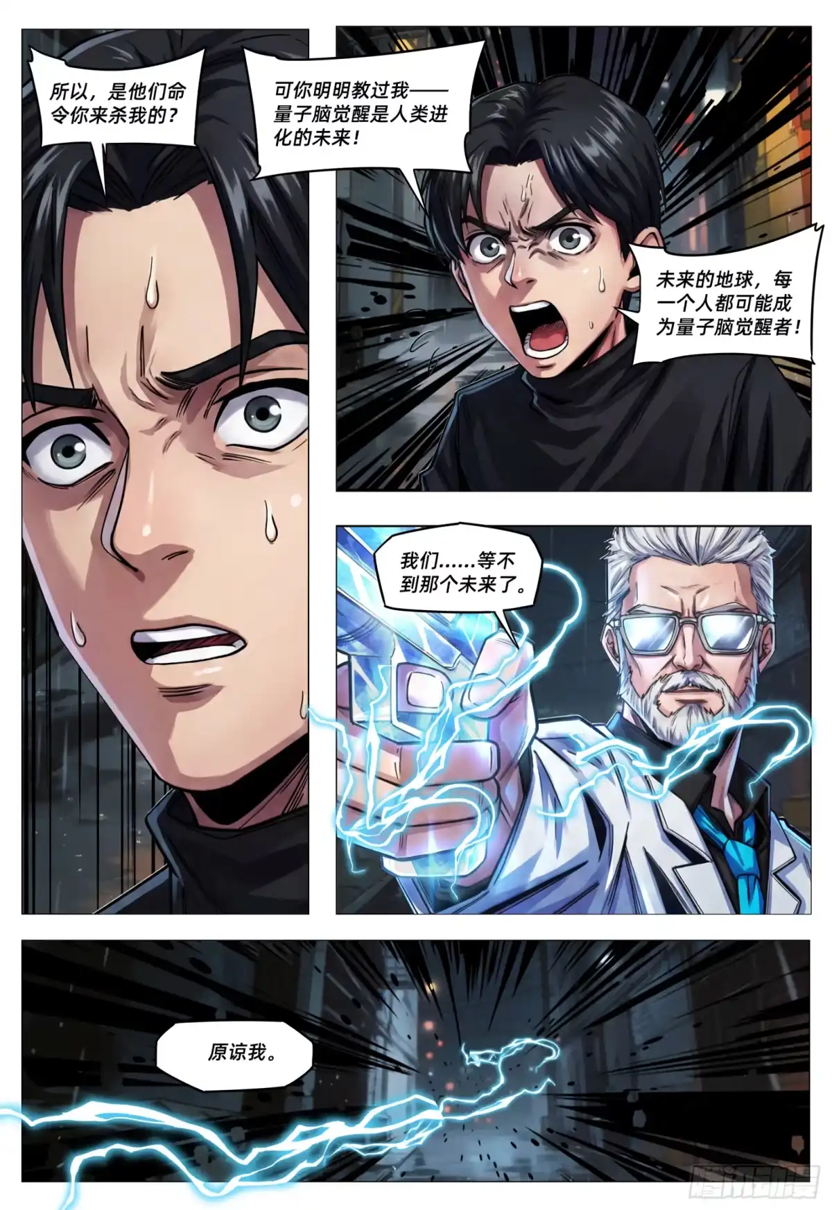 量子幻想 第79话 原生量子脑觉醒者 第8页