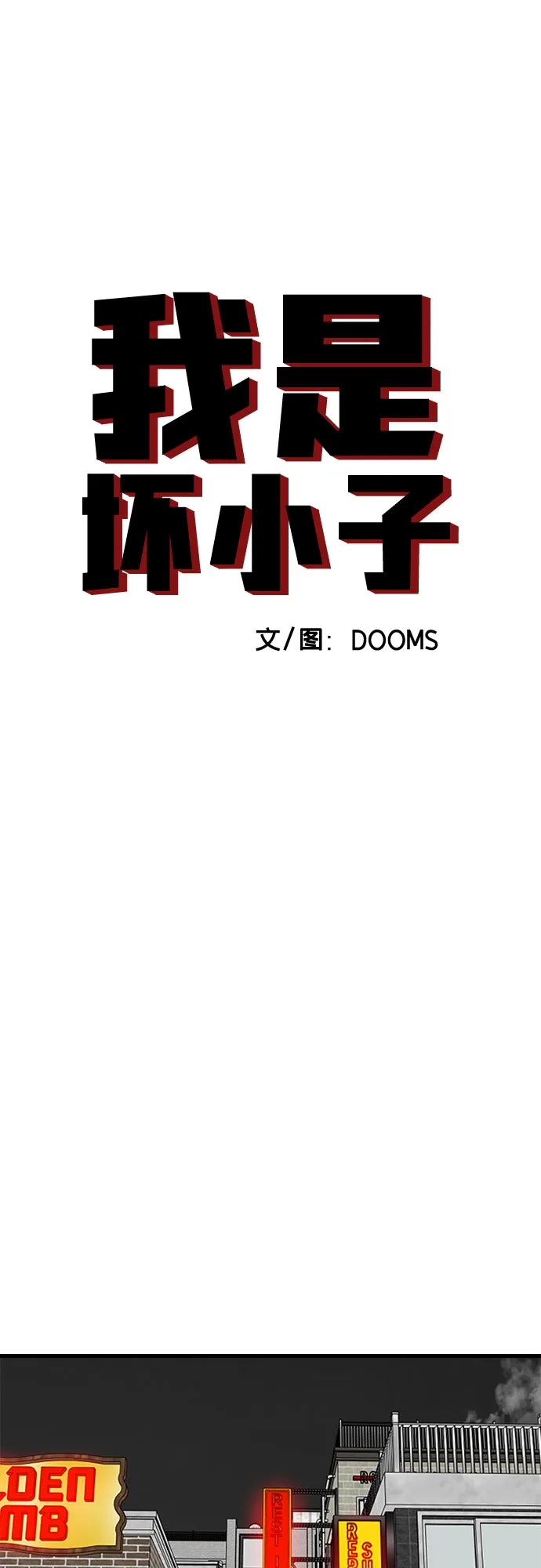 我是坏小子 第304话 第6页