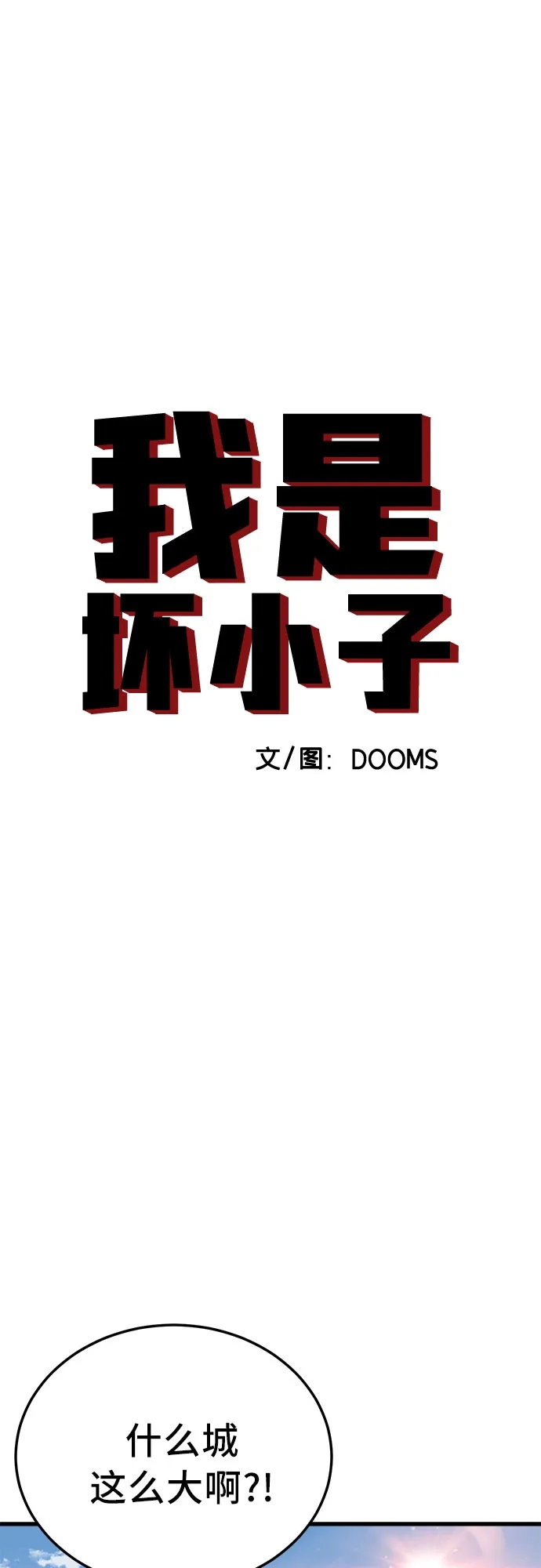 我是坏小子 第307话 第6页