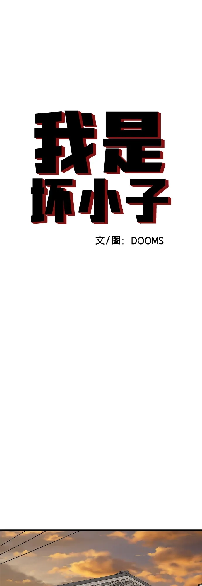 我是坏小子 第309话 第7页