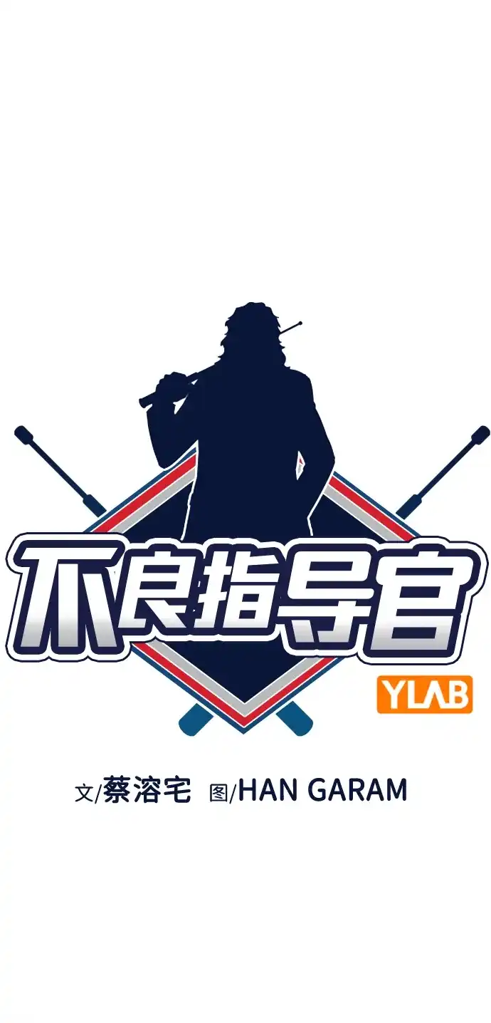 不良指导官 第252话 第8页