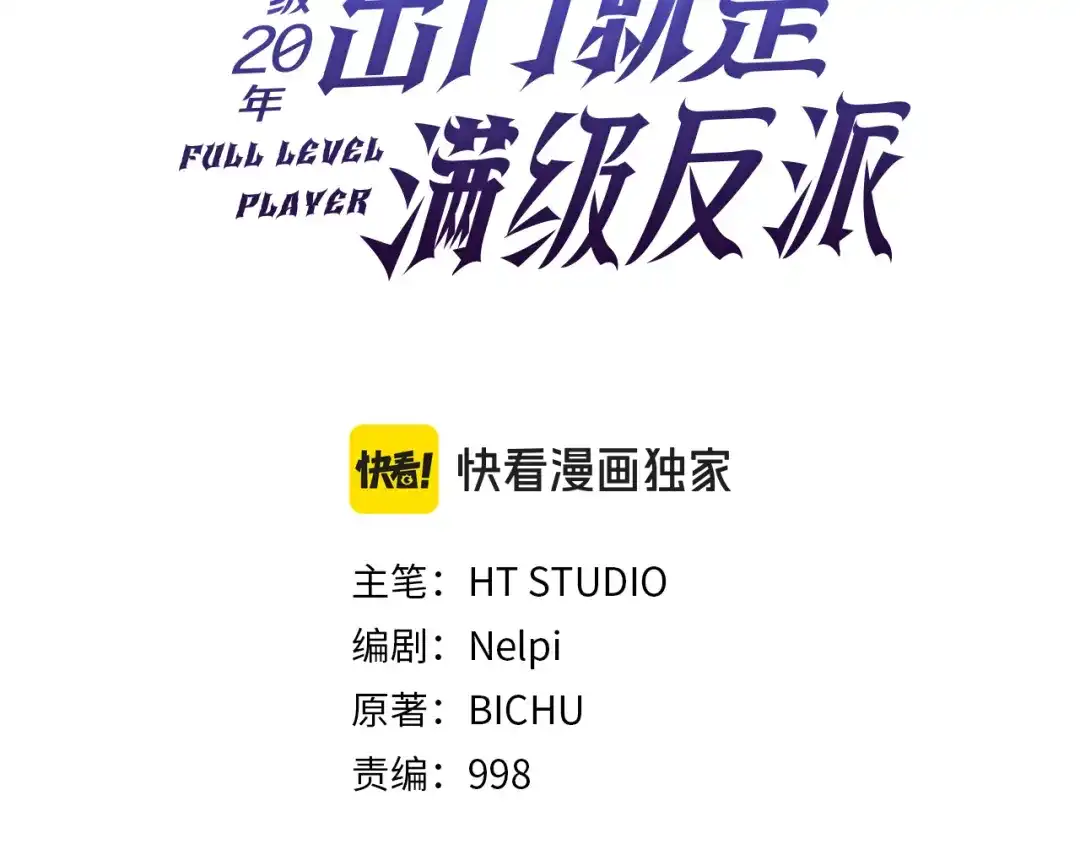 练级20年，出门就是满级反派 第138话 加入制恶团 第100页