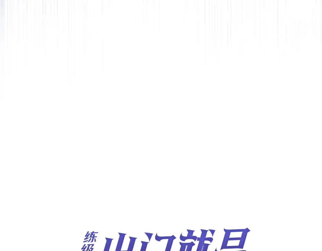 练级20年，出门就是满级反派 第138话 加入制恶团 第99页