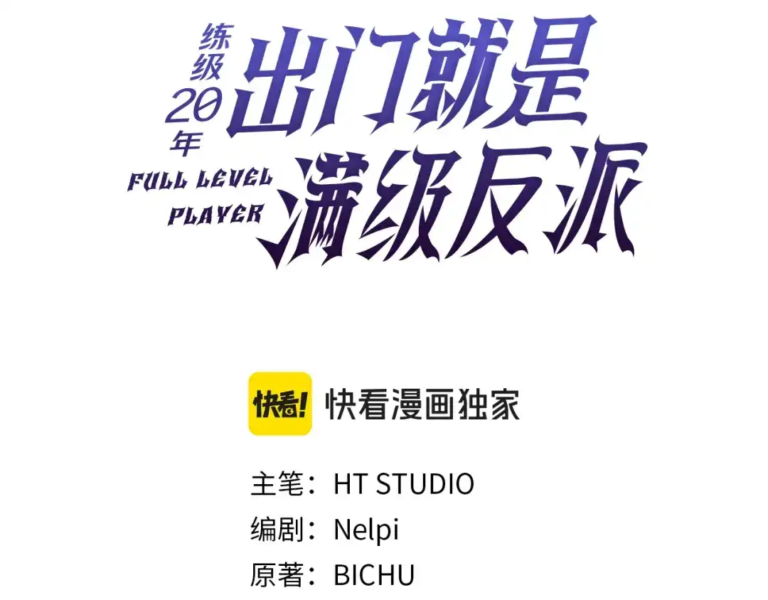 练级20年，出门就是满级反派 第139话 游击队 第103页