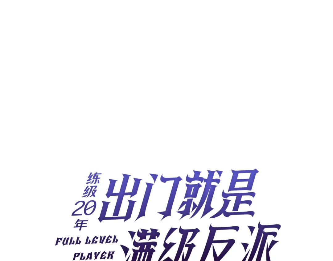 练级20年，出门就是满级反派 第140话 通过考核 第119页