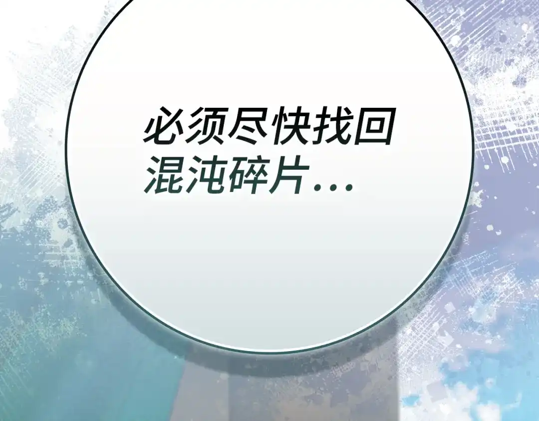 练级20年，出门就是满级反派 第142话 混沌碎片 第101页