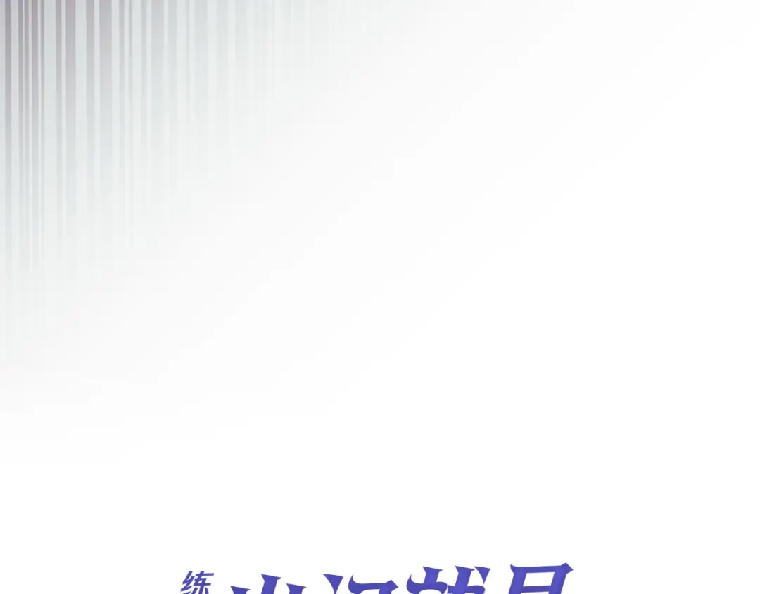 练级20年，出门就是满级反派 第142话 混沌碎片 第106页