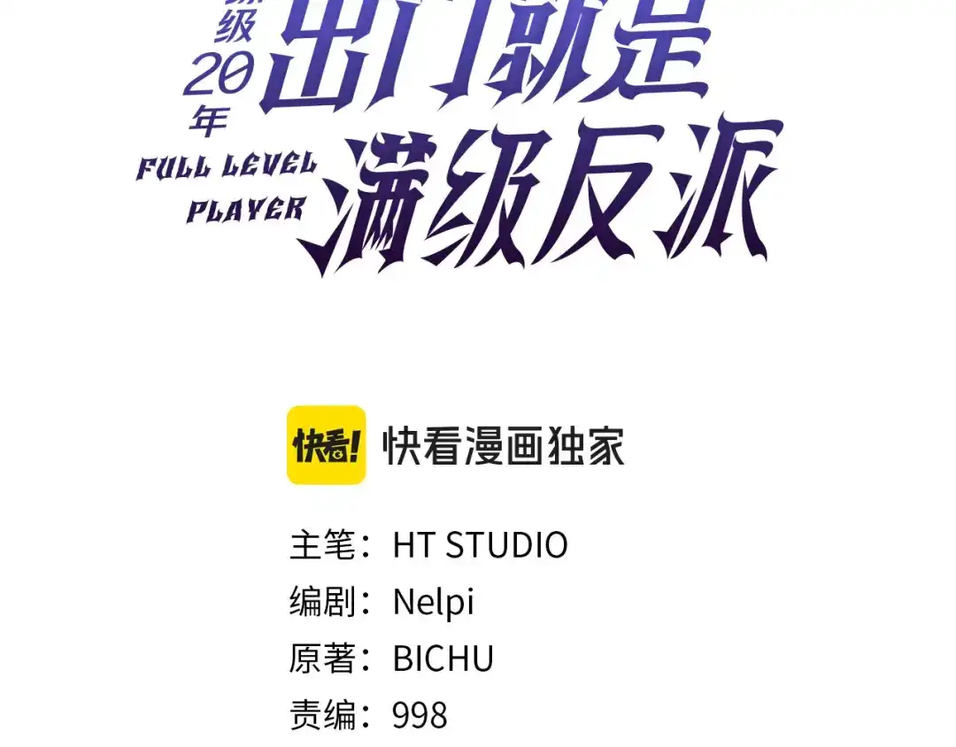 练级20年，出门就是满级反派 第142话 混沌碎片 第107页