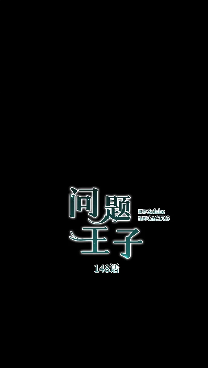 问题王子 [第148话] 我的妃，我的艾尔娜 第2页