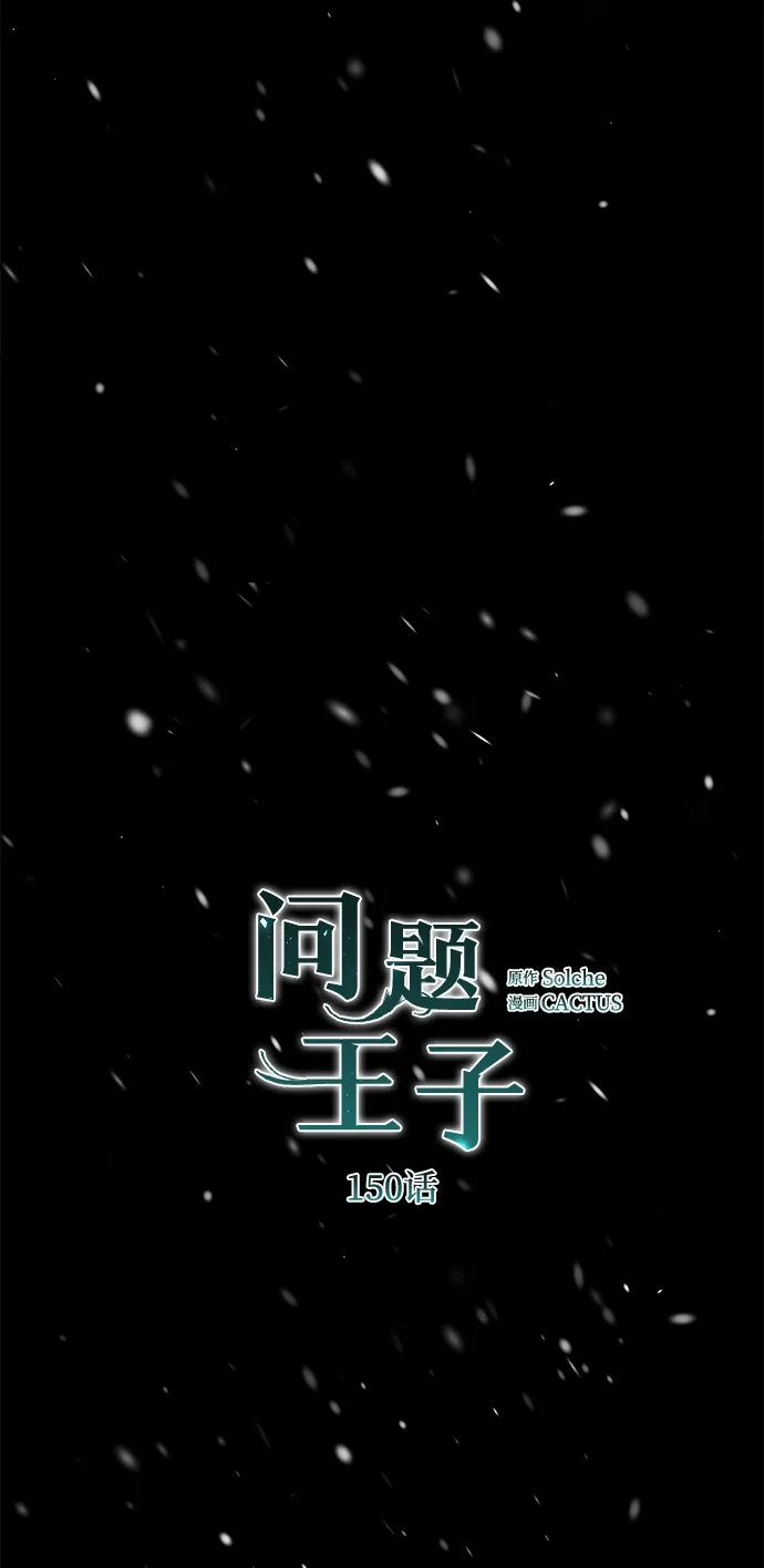 问题王子 [第150话] “家人” 第54页