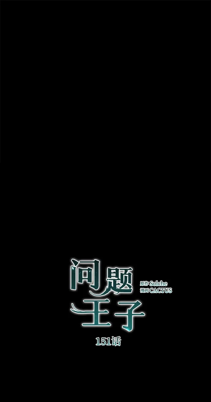 问题王子 [第151话] 未能说出的话 第82页