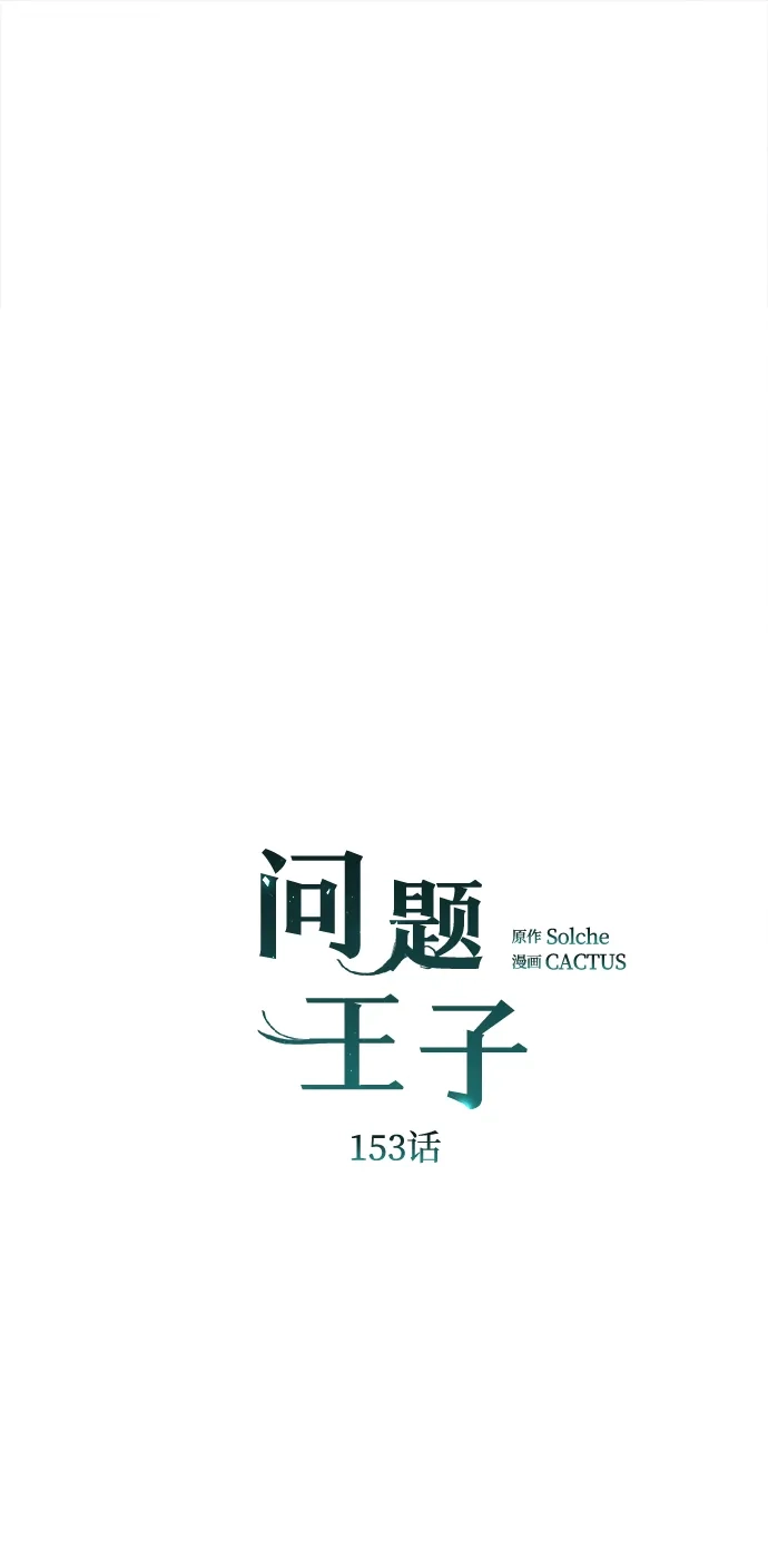 问题王子 [第153话] 为了漂亮的新曲奇桶 第12页