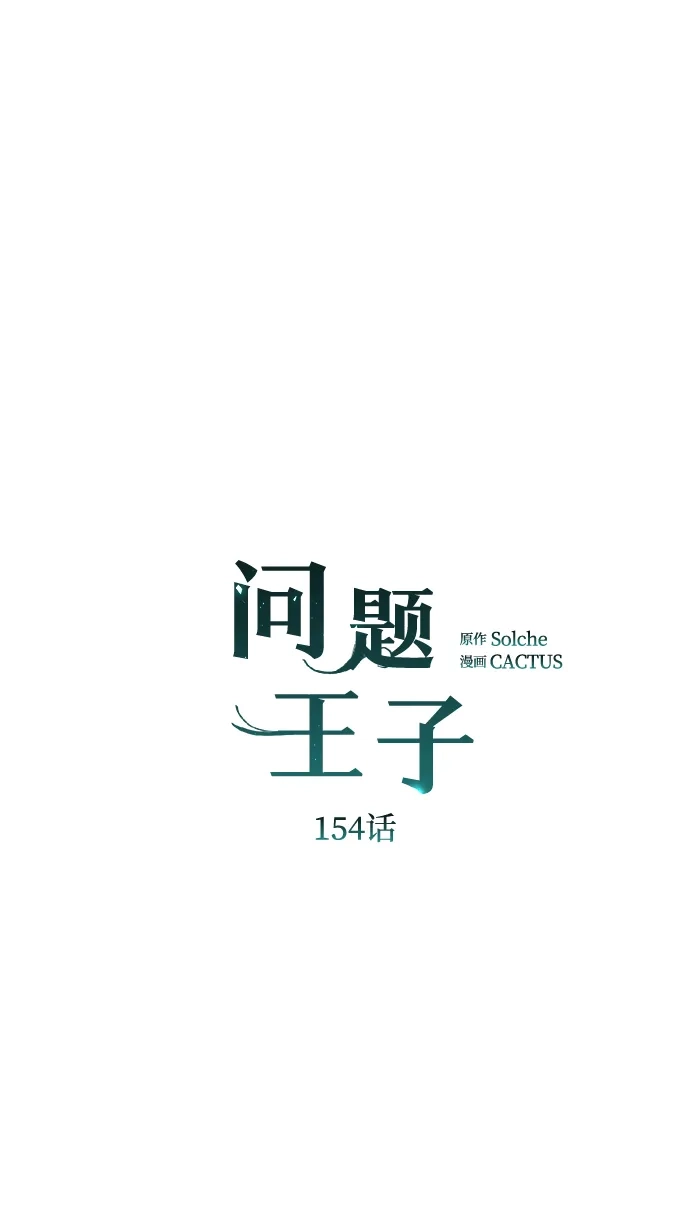 问题王子 [第154话] 我的王子殿下 第30页