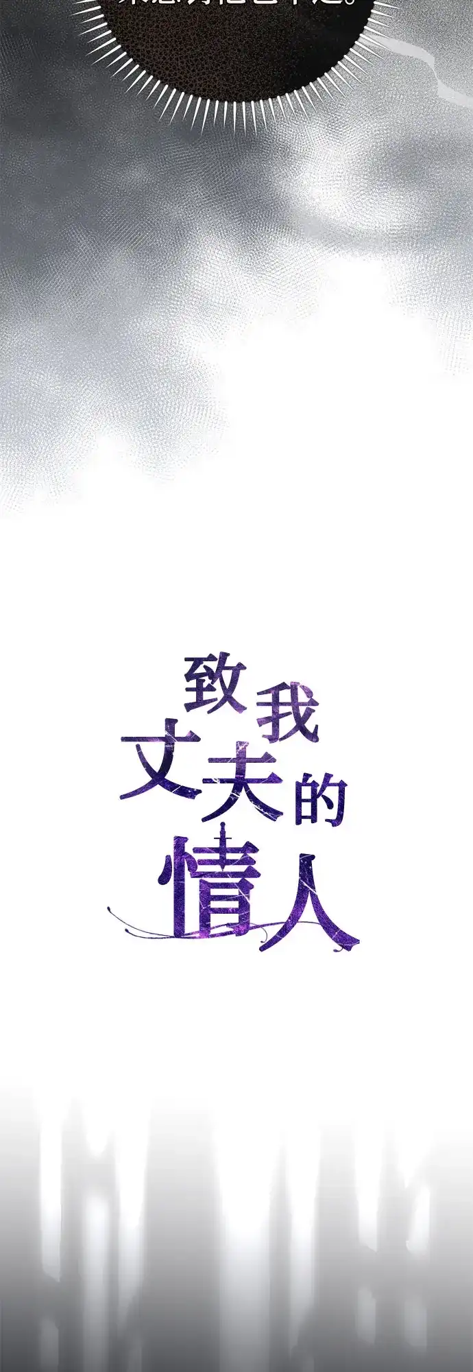 致我丈夫的情人 第108话 第31页