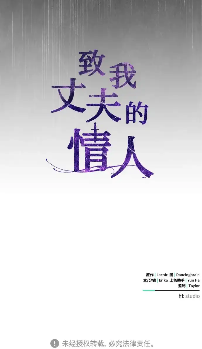 致我丈夫的情人 第109话 第68页