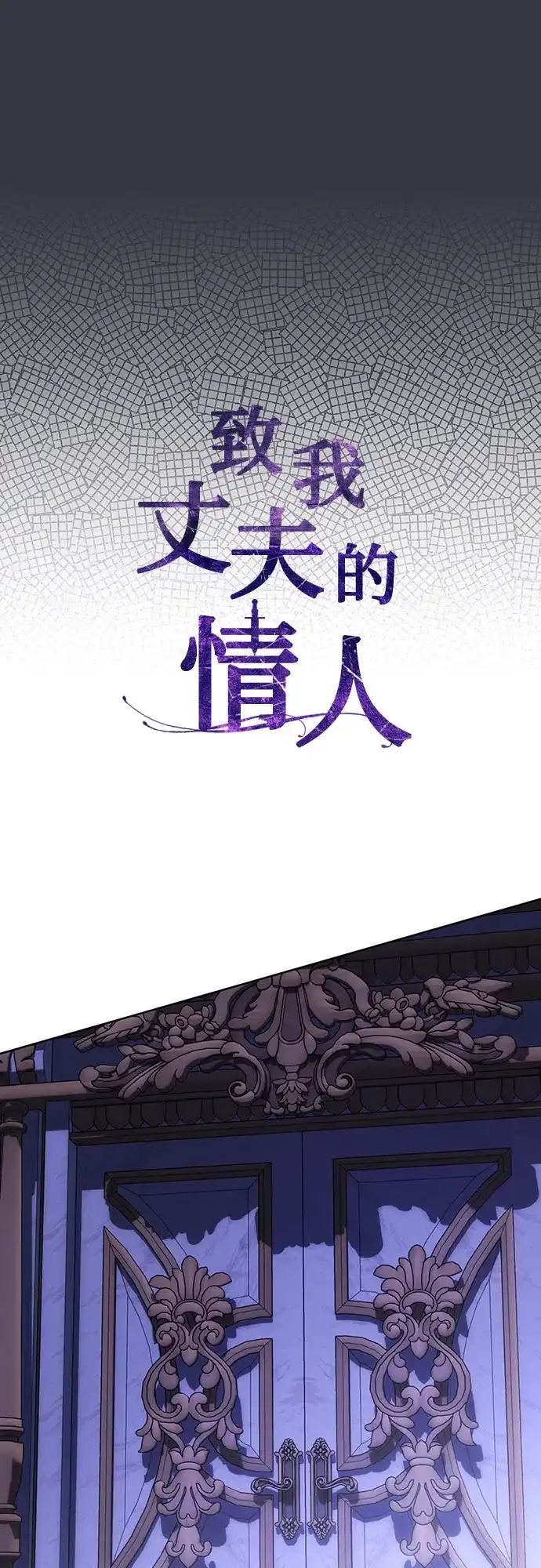 致我丈夫的情人 第110话 第9页