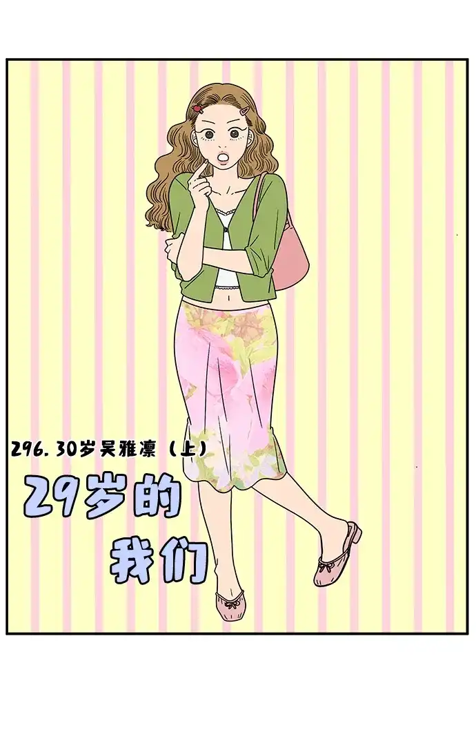 29岁的我们 [第296话] 30岁吴雅凛（上） 第36页
