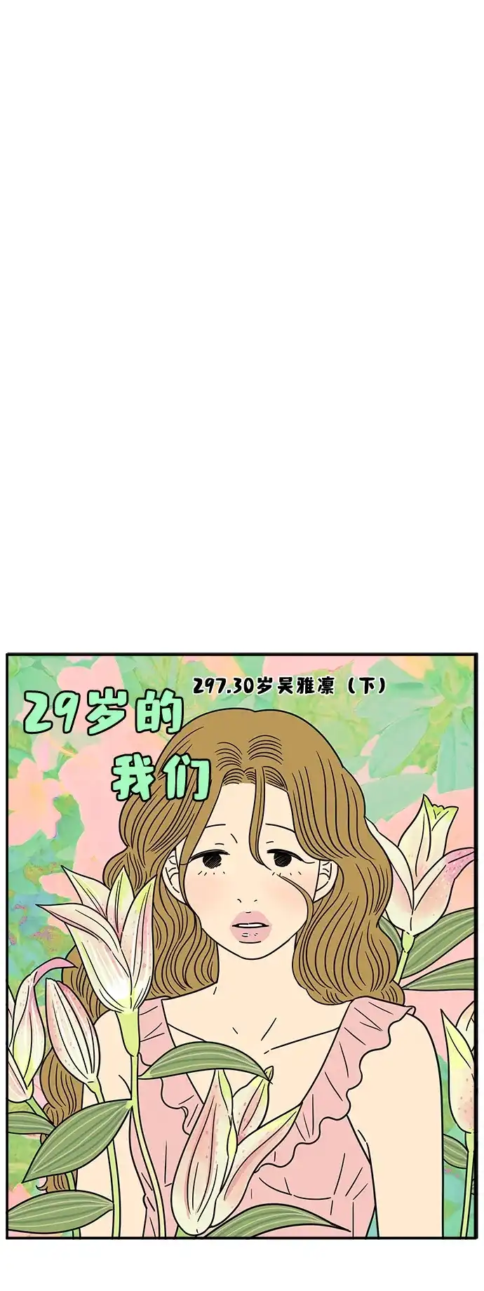29岁的我们 [第297话] 30岁吴雅凛（下） 第45页