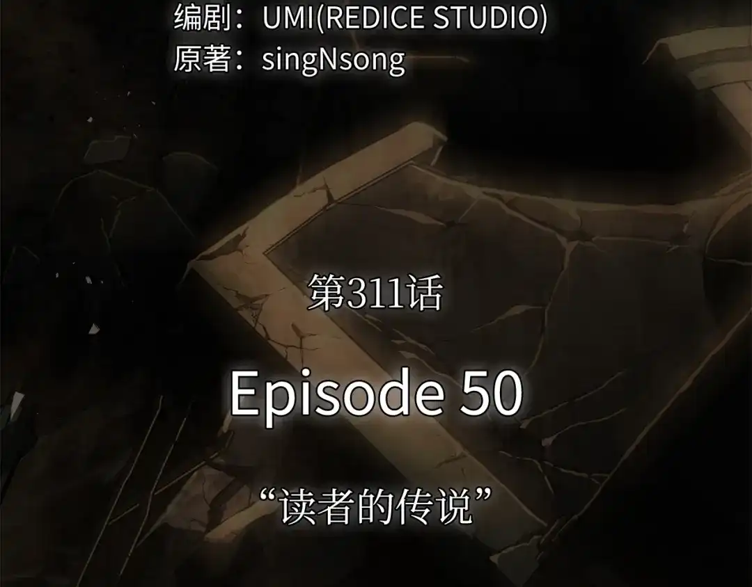 全知读者视角 311 读者的传说（13） 第89页