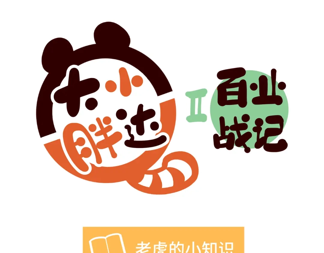 胖达x胖达 第二季第17话 第20页