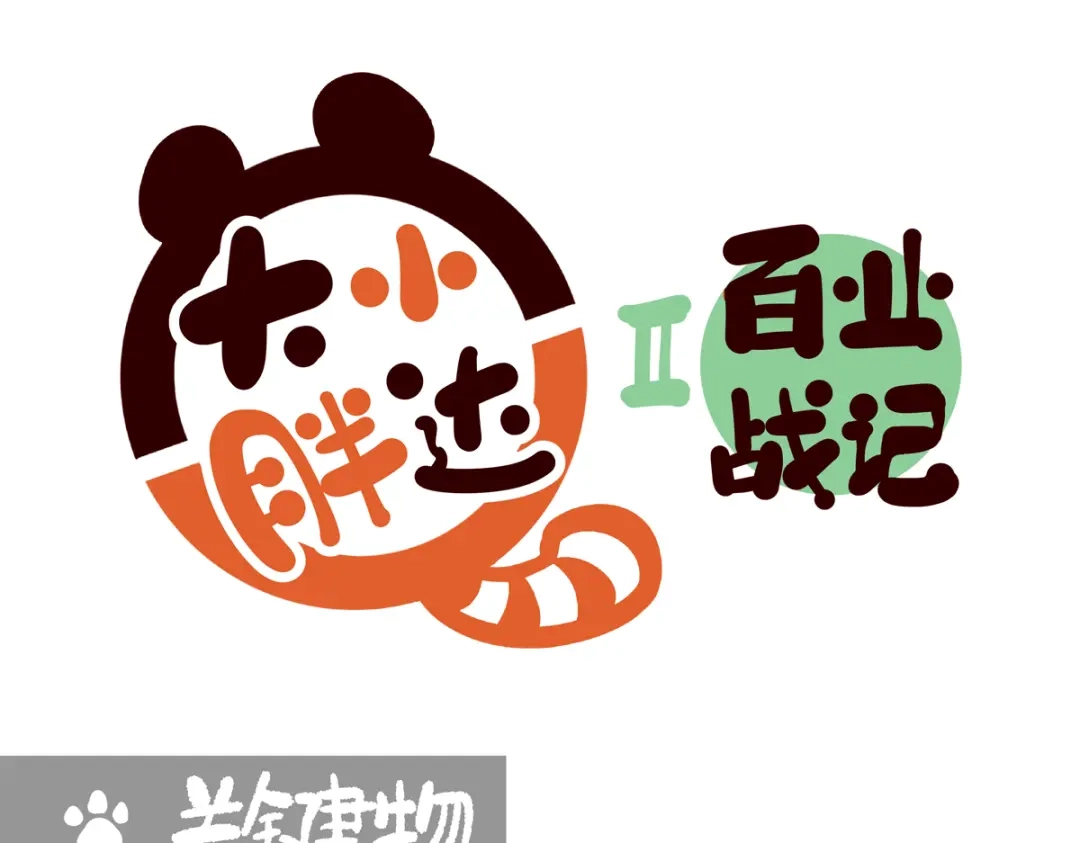 胖达x胖达 第二季第18话 第1页