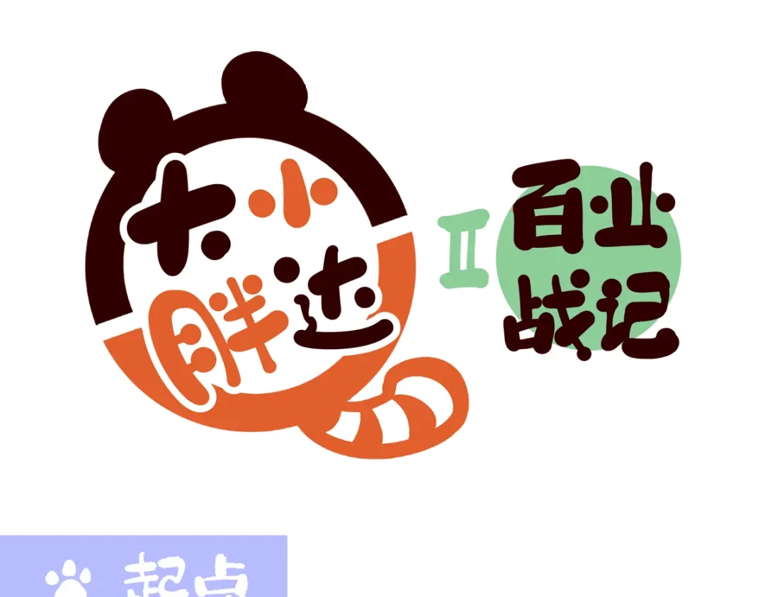 胖达x胖达 第二季第22话 第1页