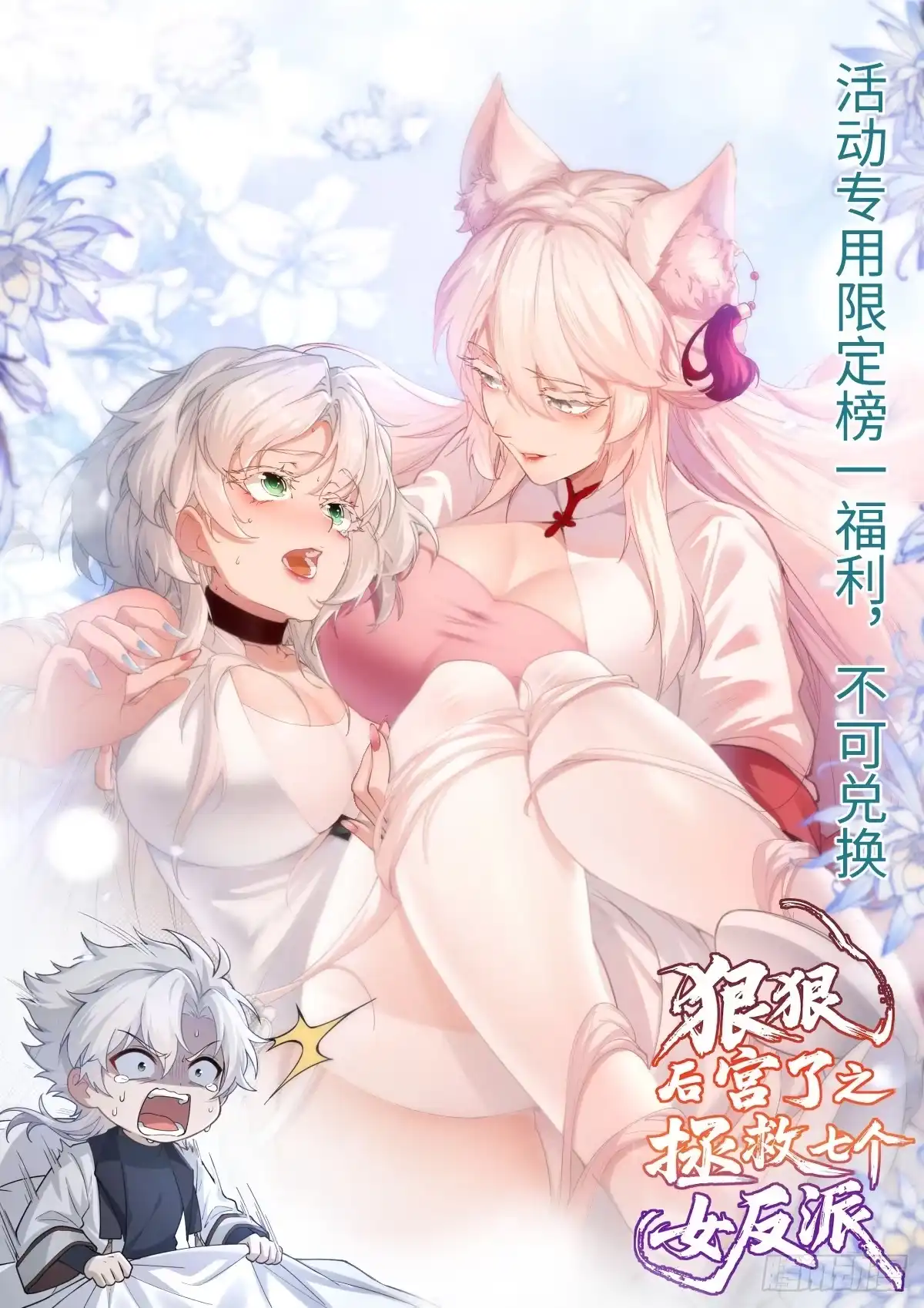 狠狠后宫了之拯救七个女反派 第63话 第1页
