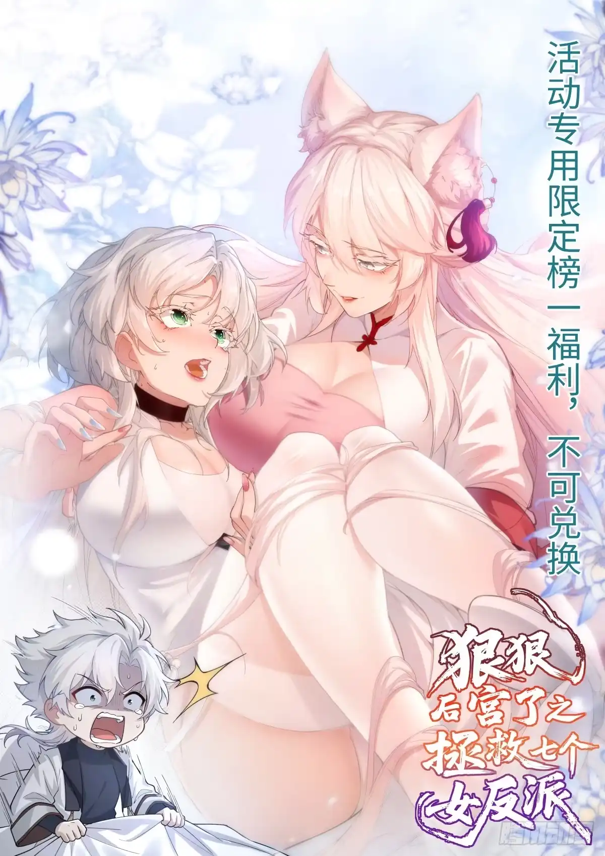 狠狠后宫了之拯救七个女反派 第64话 第1页
