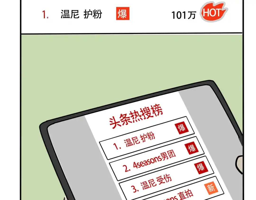 头条都是他 第四季41话：温尼 受伤 第44页