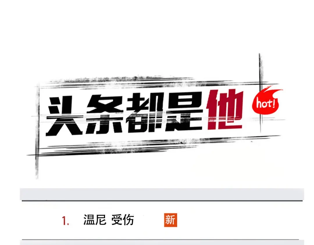 头条都是他 第四季41话：温尼 受伤 第8页