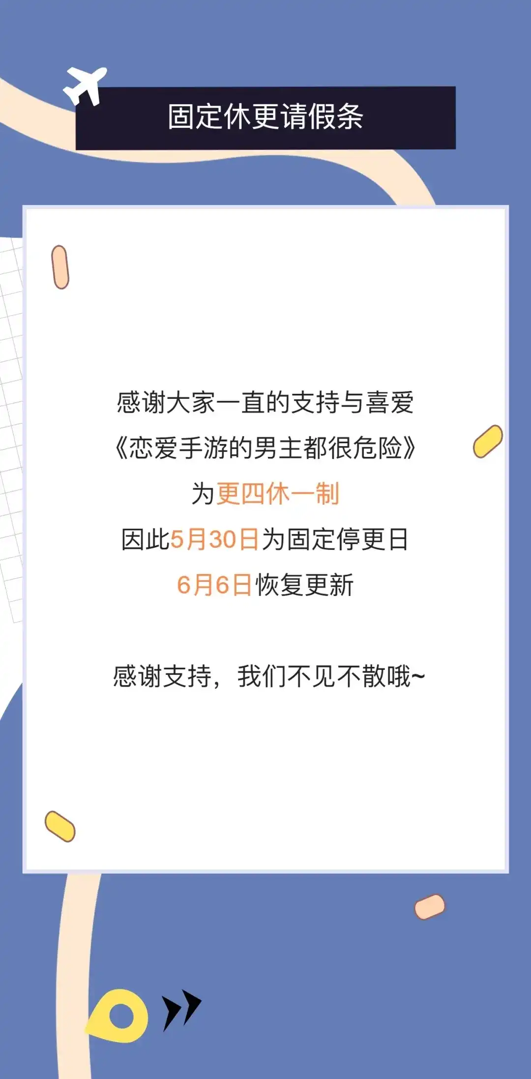 恋爱手游的男主都很危险 更四休一请假条_3 第1页