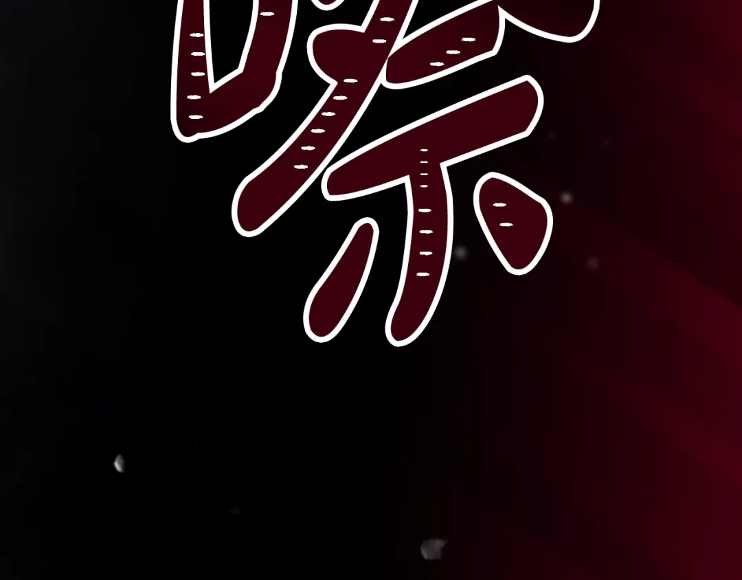恋爱手游的男主都很危险 第209话 渴望的只有你 第25页
