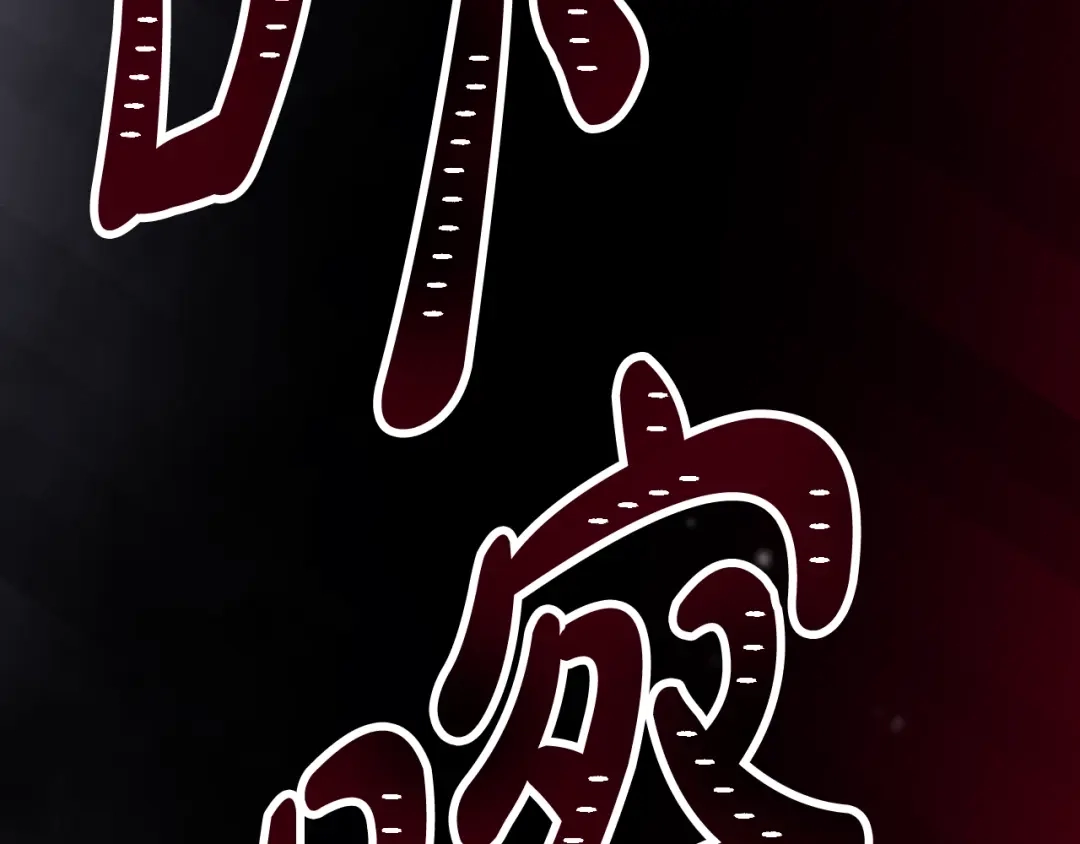 恋爱手游的男主都很危险 第209话 渴望的只有你 第24页