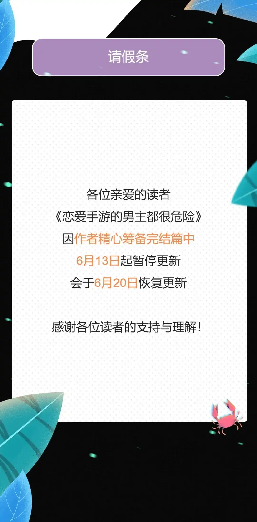 恋爱手游的男主都很危险 请假条_4 第1页